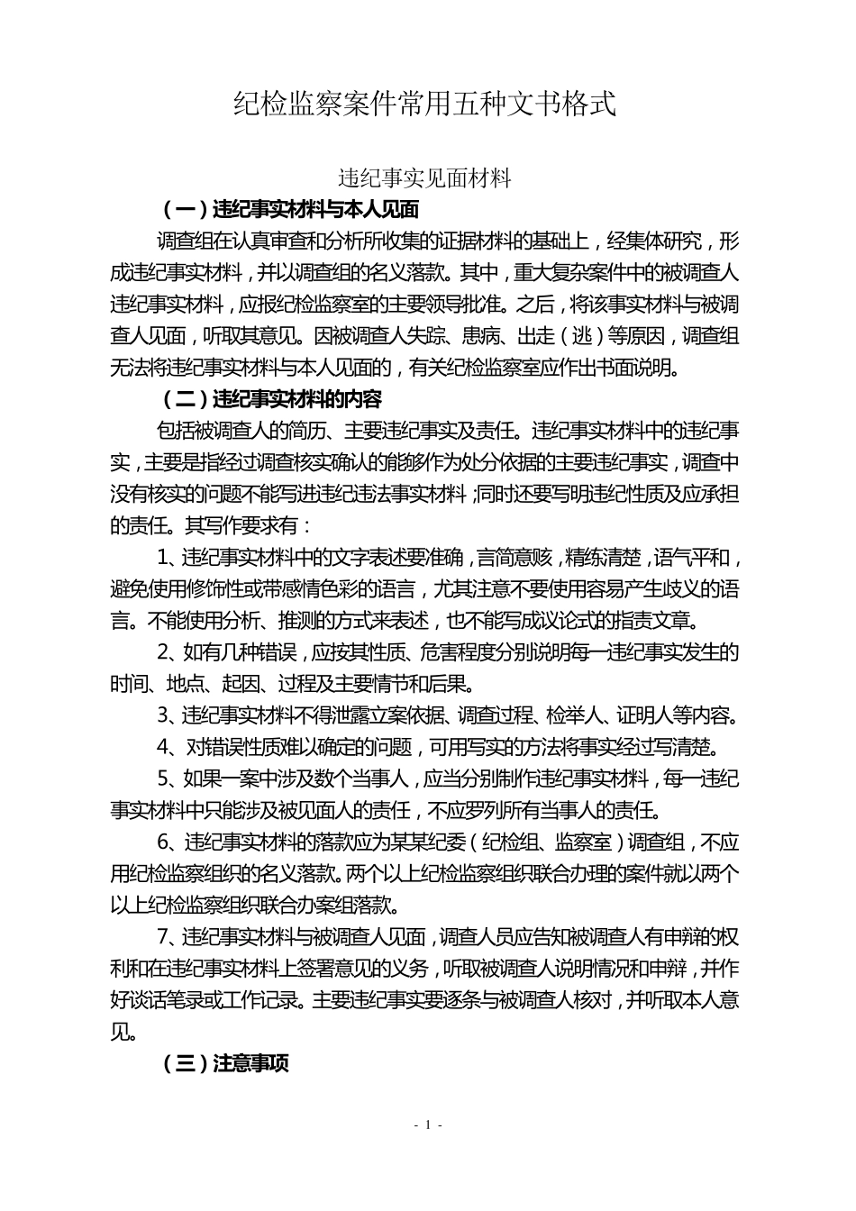 纪检监察执纪审查文书格式五种_第1页