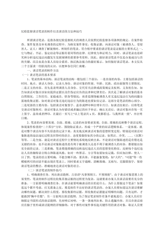 纪检监察谈话笔录的制作以及谈话的方法和技巧