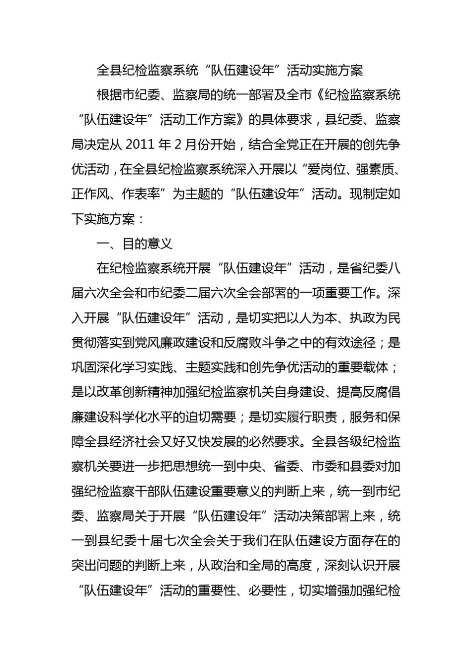 纪检监察队伍建设年”活动实施方案_第1页