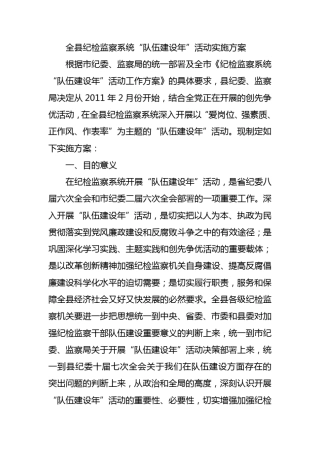 纪检监察队伍建设年”活动实施方案