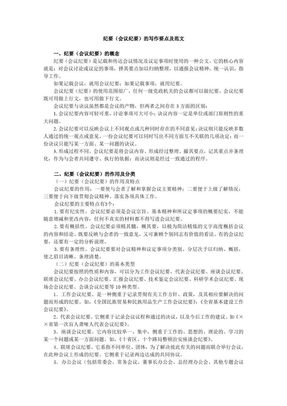 纪要(会议纪要)的写作要点及范文_第1页
