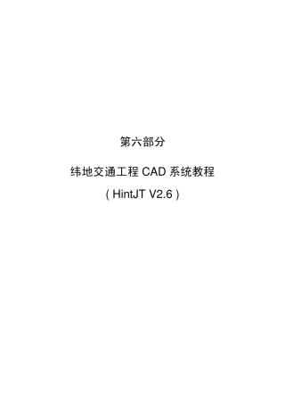 纬地交通工程CAD教程