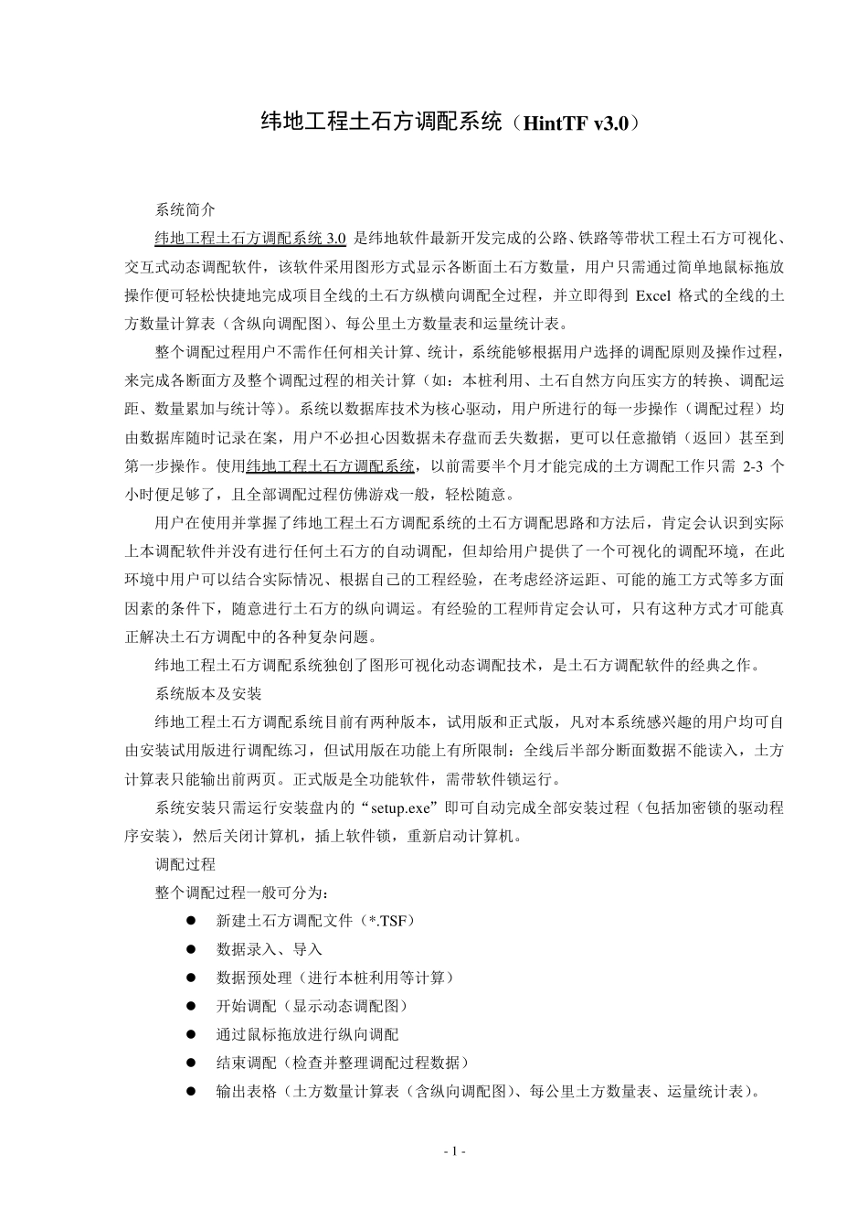 纬地土石方调配系统教程V3.0_第1页