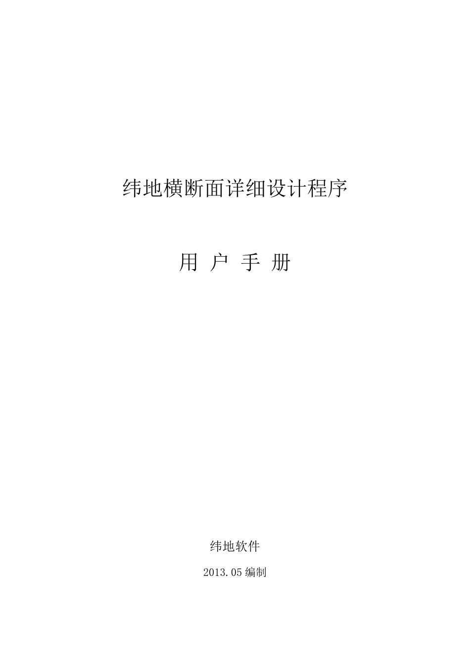 纬地横断面详细设计功能用户手册_第1页
