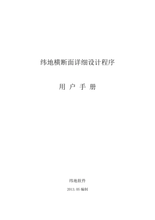 纬地横断面详细设计功能用户手册