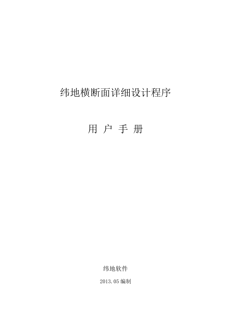 纬地横断面详细设计功能用户手册_(2013.05.06)_第1页