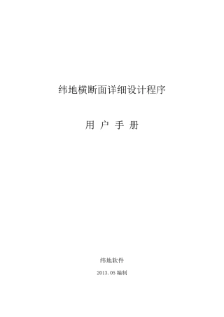 纬地横断面详细设计功能用户手册_(2013.05.06)