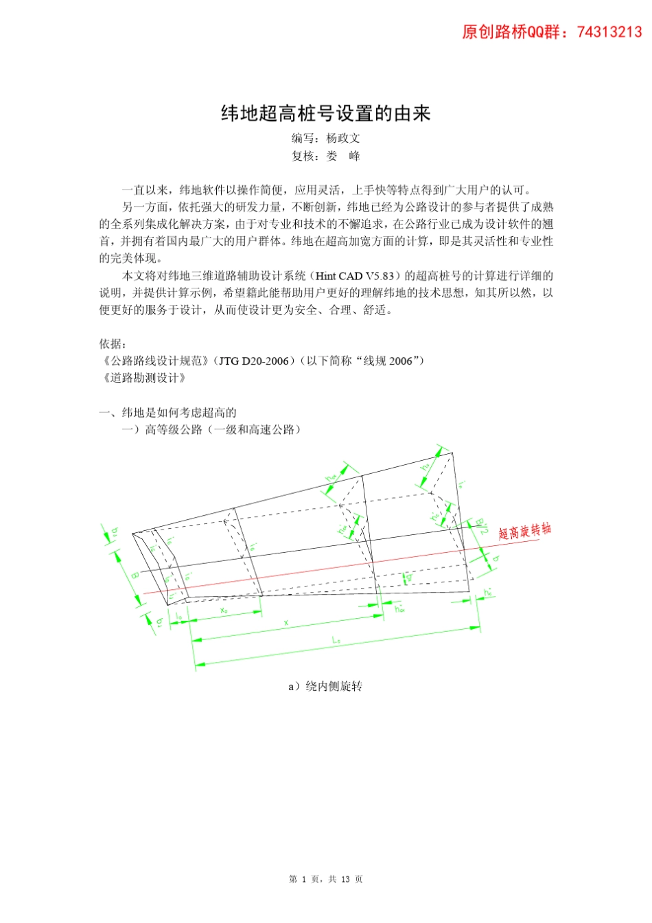 纬地超高桩号设置的由来_第1页