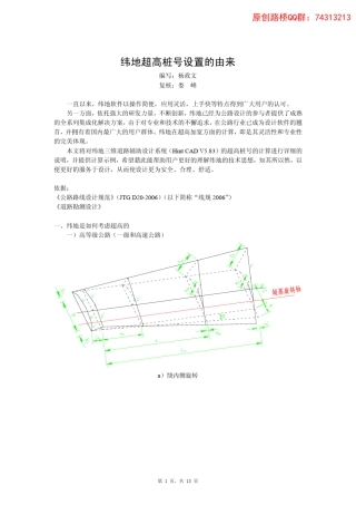 纬地超高桩号设置的由来