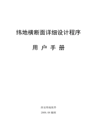 纬地软件横断面详细设计功能用户手册