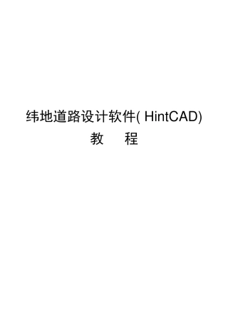 纬地道路设计软件教程