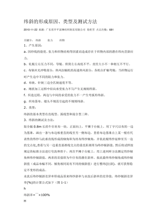 纬斜的形成原因