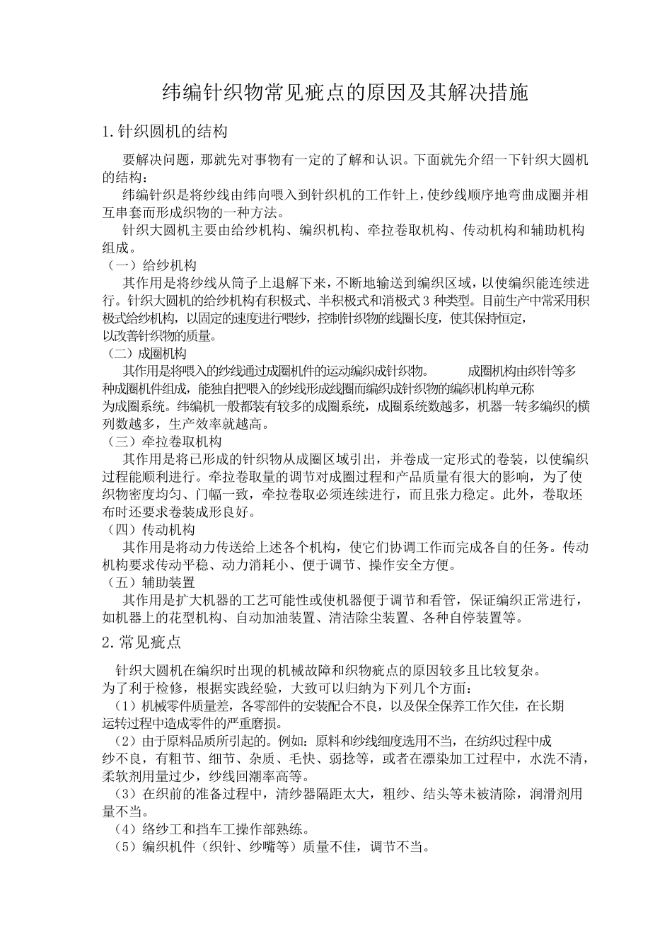 纬编针织物常见疵点的原因及其解决措施(胚布)_第1页