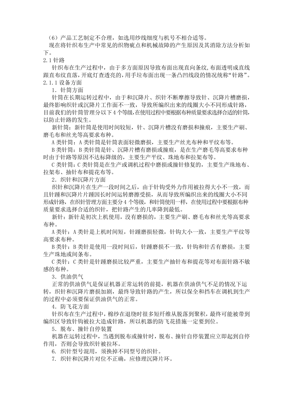 纬编针织物常见疵点的原因及其解决措施(胚布)_第2页