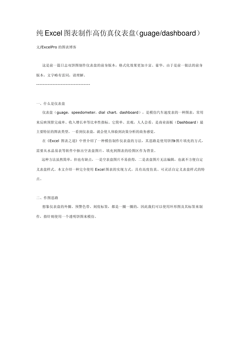 纯Excel图表制作高仿真仪表盘_第1页