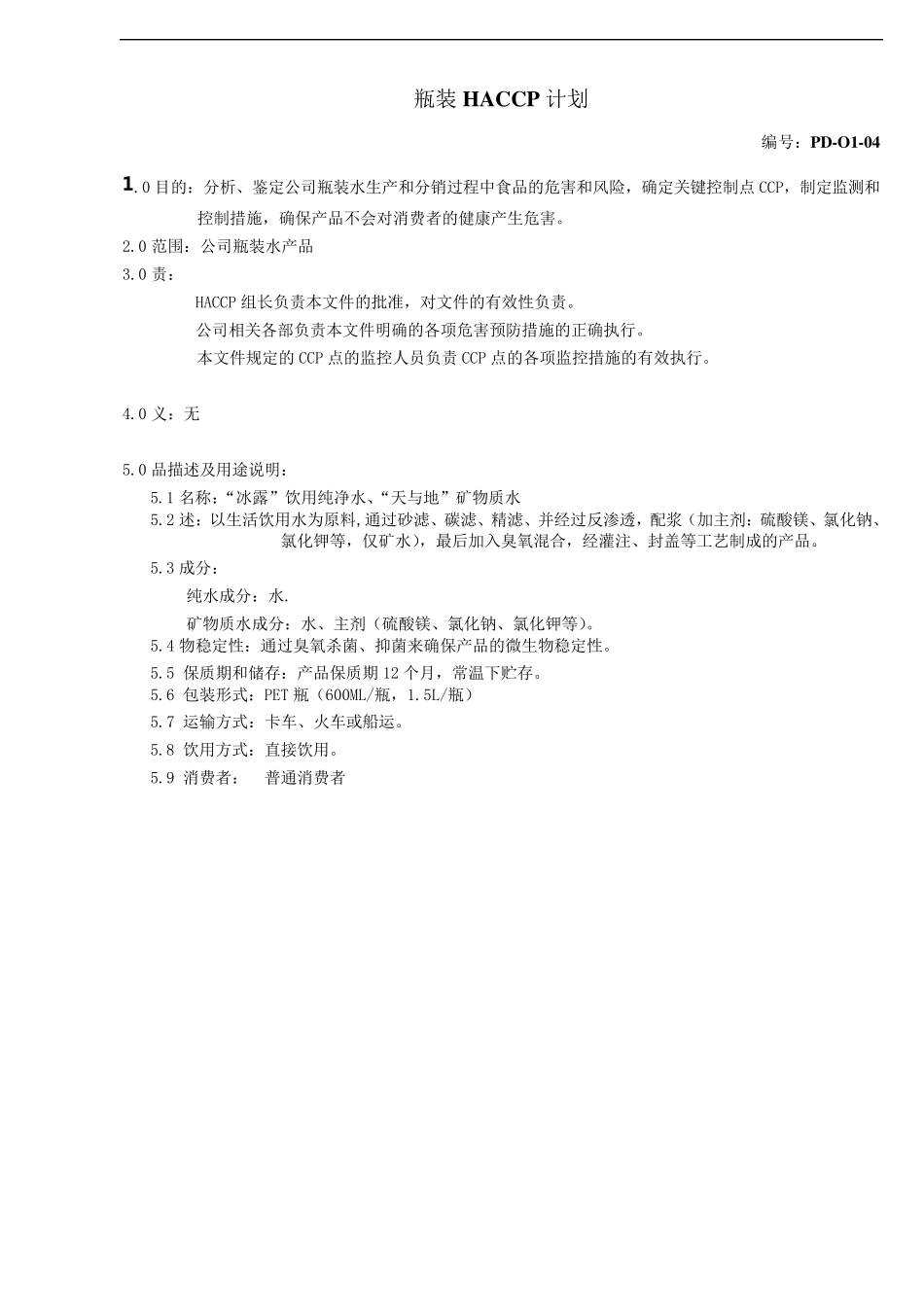 纯净水HACCP文件_第1页