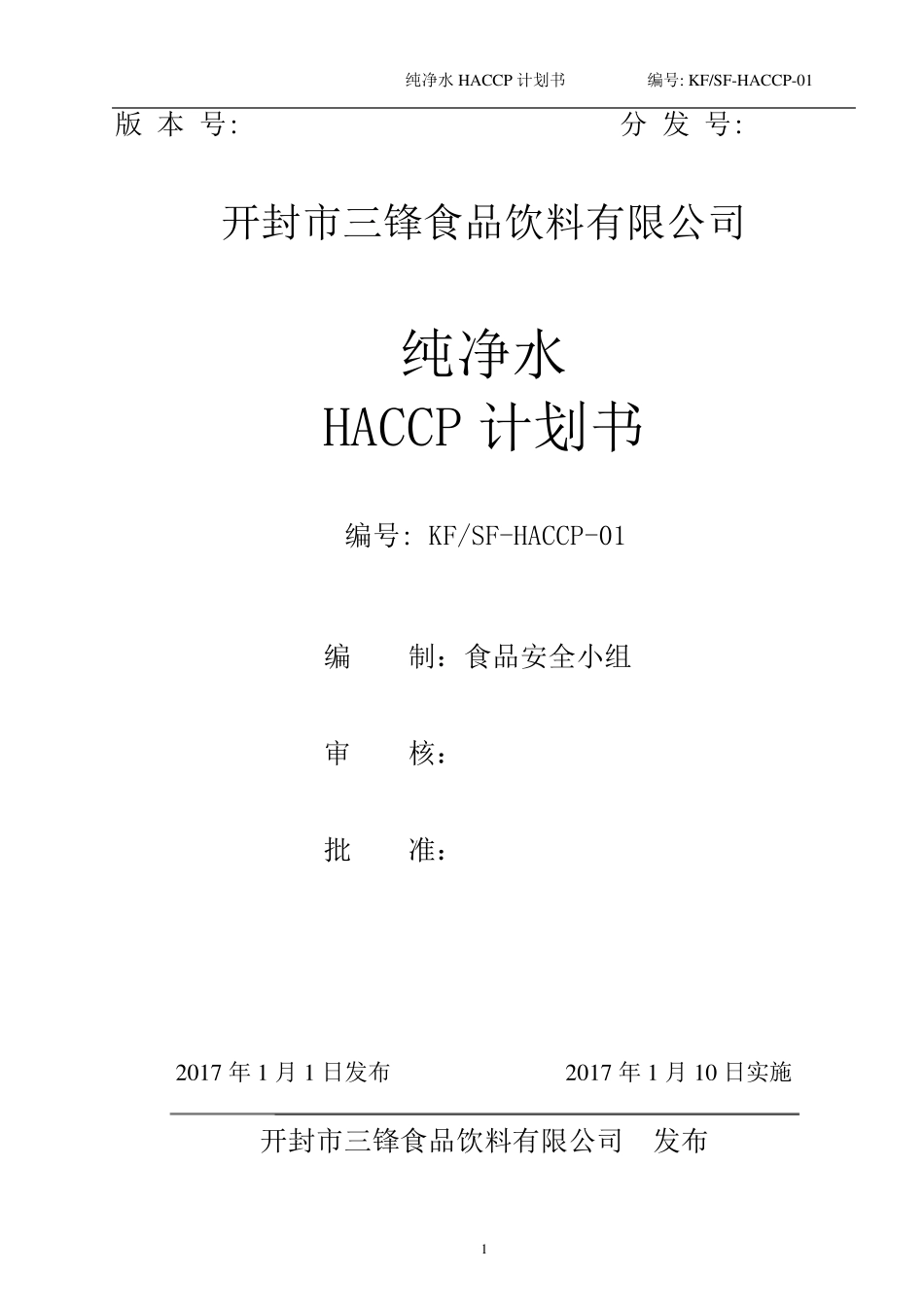 纯净水HACCP计划书_第1页