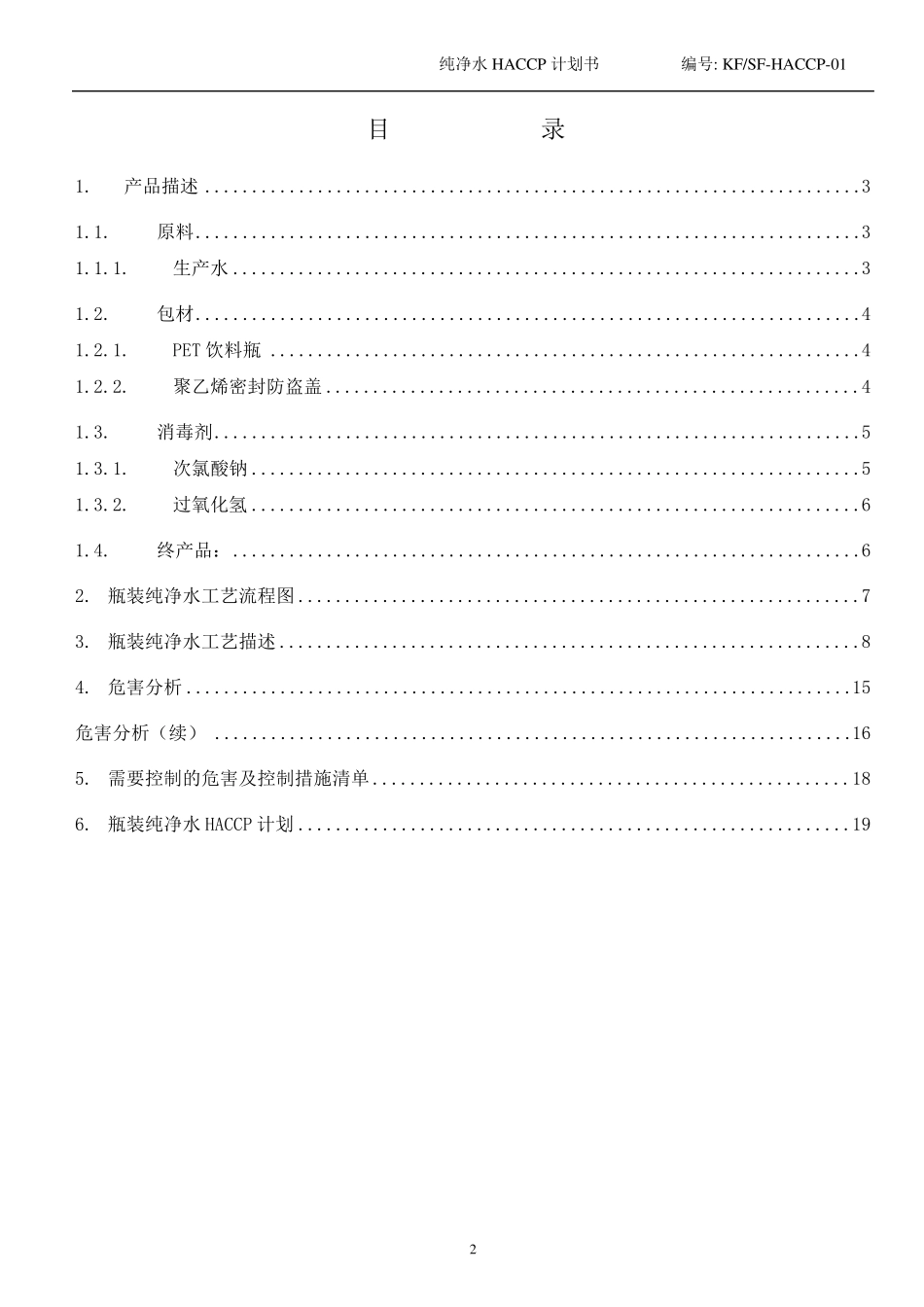 纯净水HACCP计划书_第2页