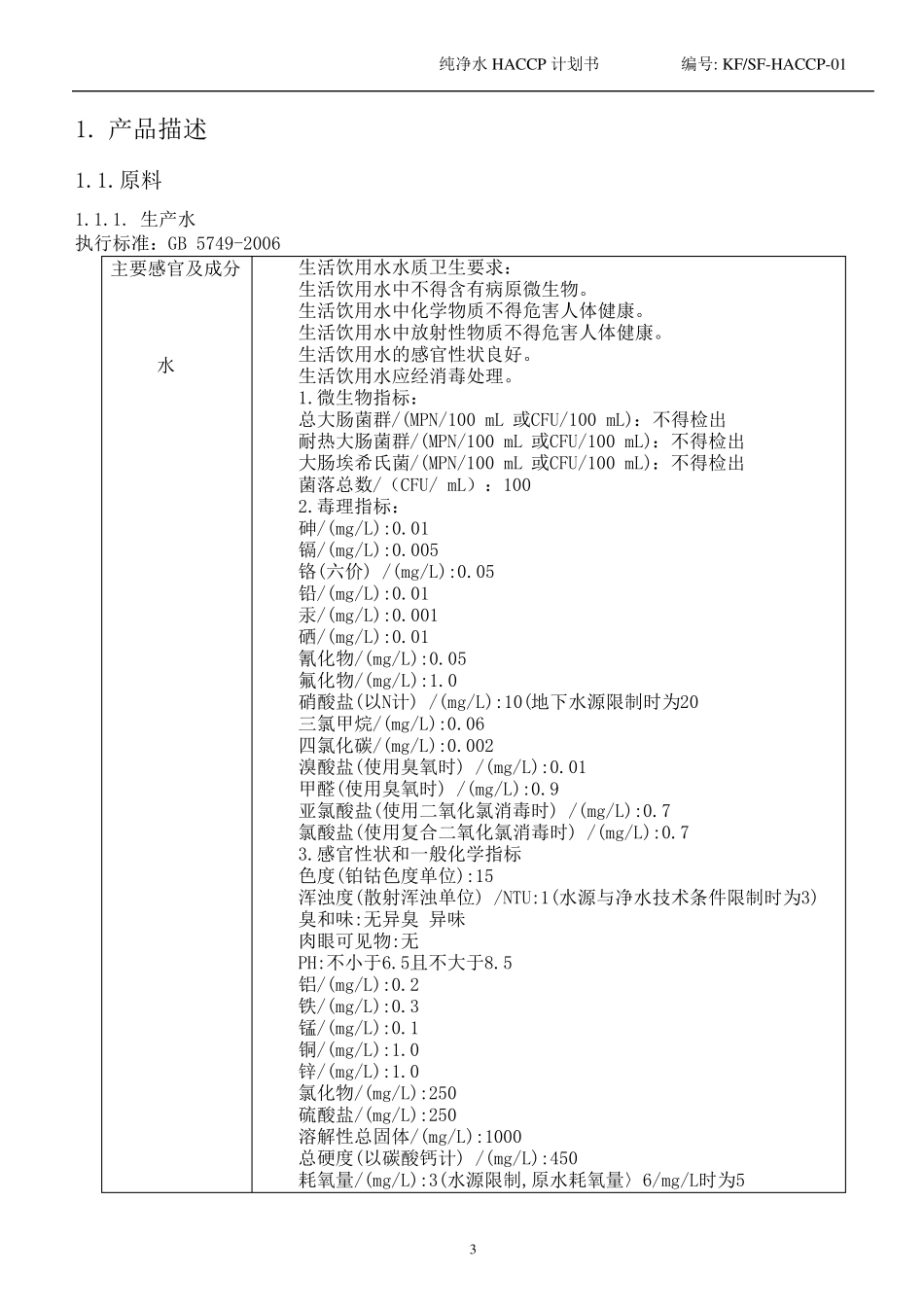 纯净水HACCP计划书_第3页