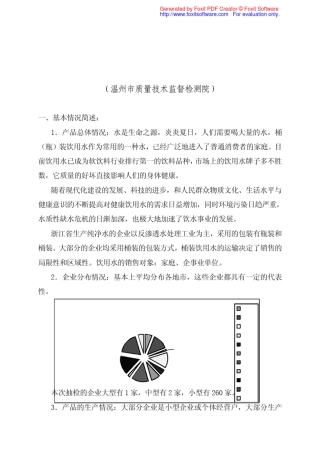 纯净水产品浙江省监督检查质量分析报告