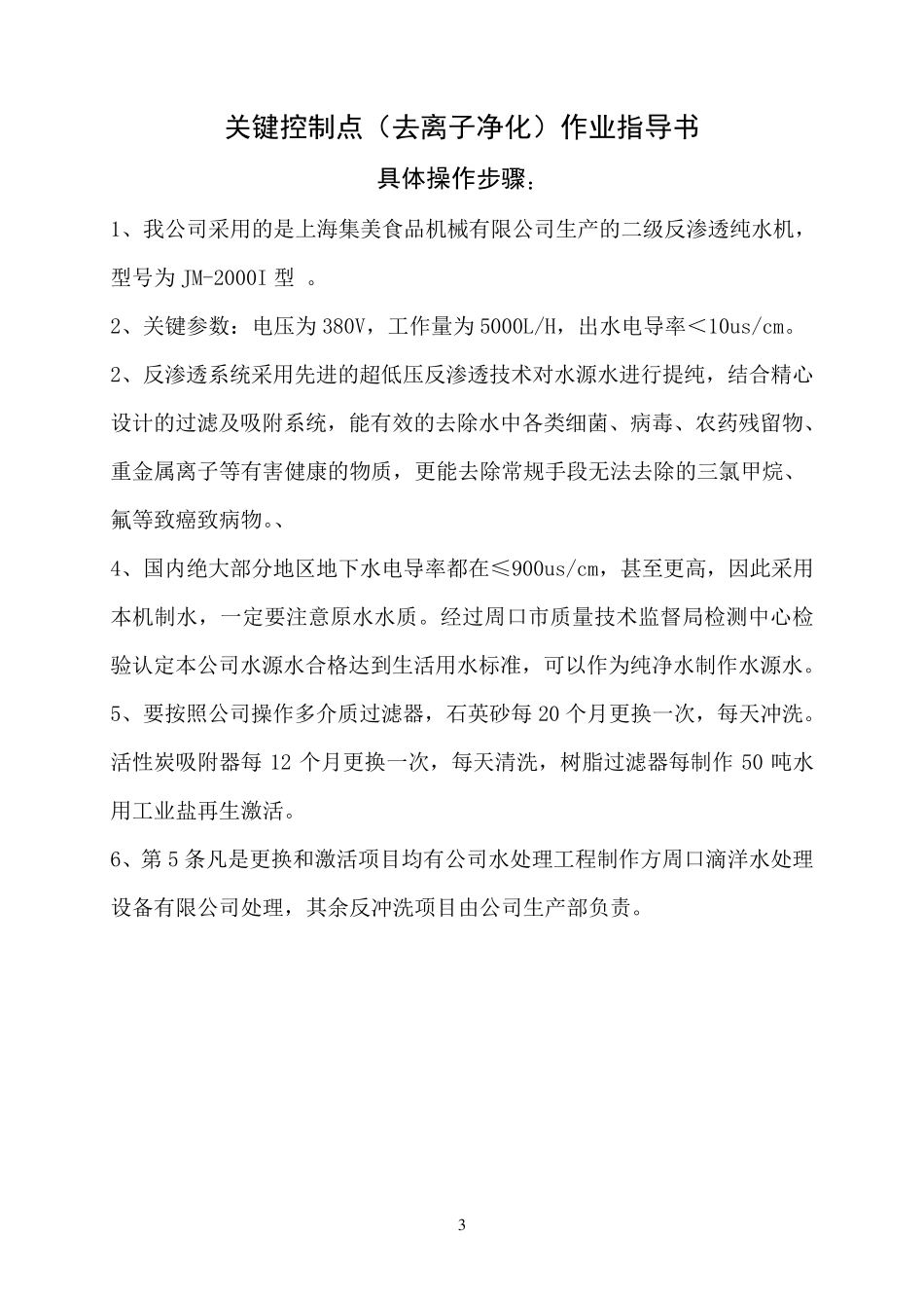 纯净水作业指导书_第3页