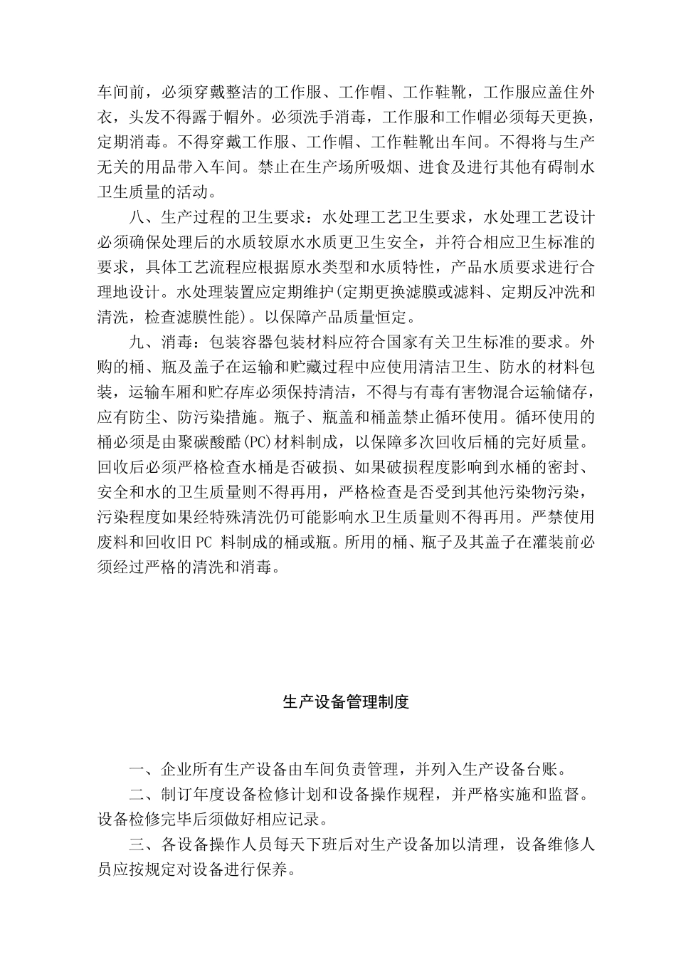 纯净水厂卫生管理制度_第2页