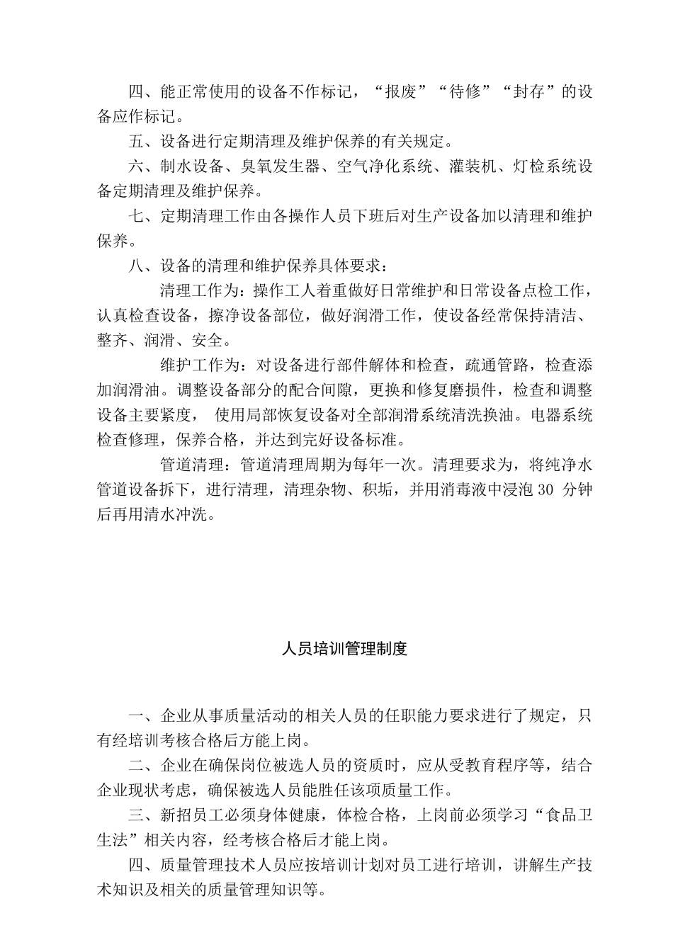 纯净水厂卫生管理制度_第3页