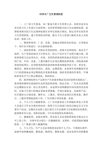 纯净水厂卫生管理制度