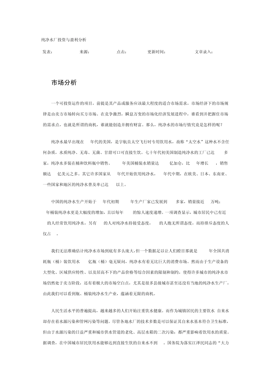 纯净水厂投资与盈利分析_第1页