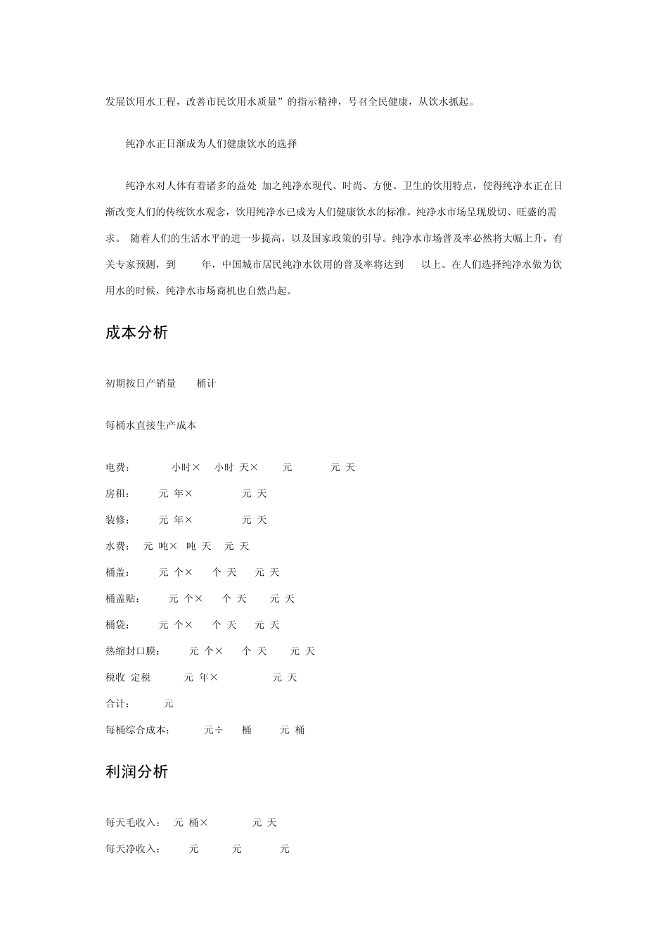 纯净水厂投资与盈利分析_第2页