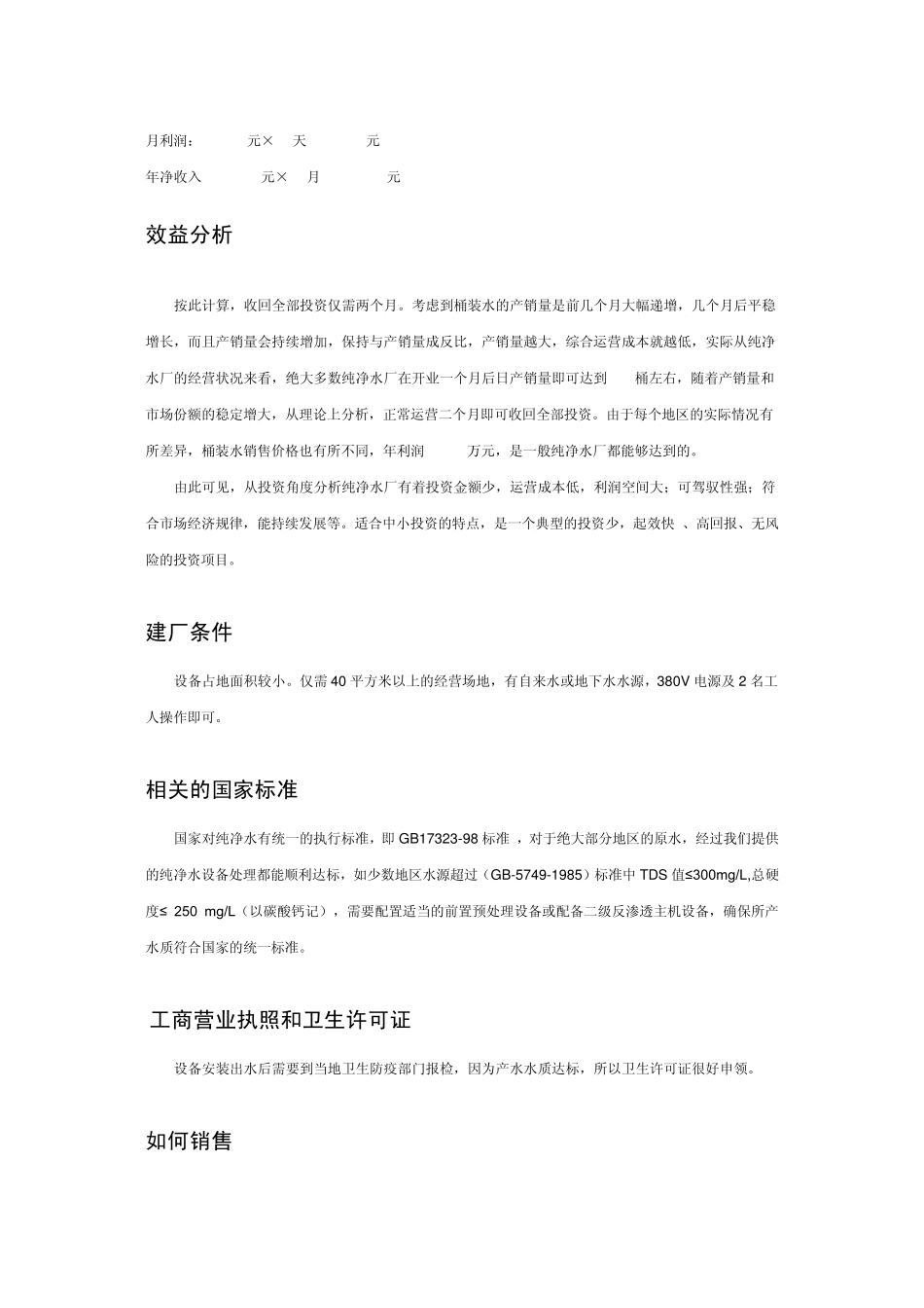 纯净水厂投资与盈利分析_第3页
