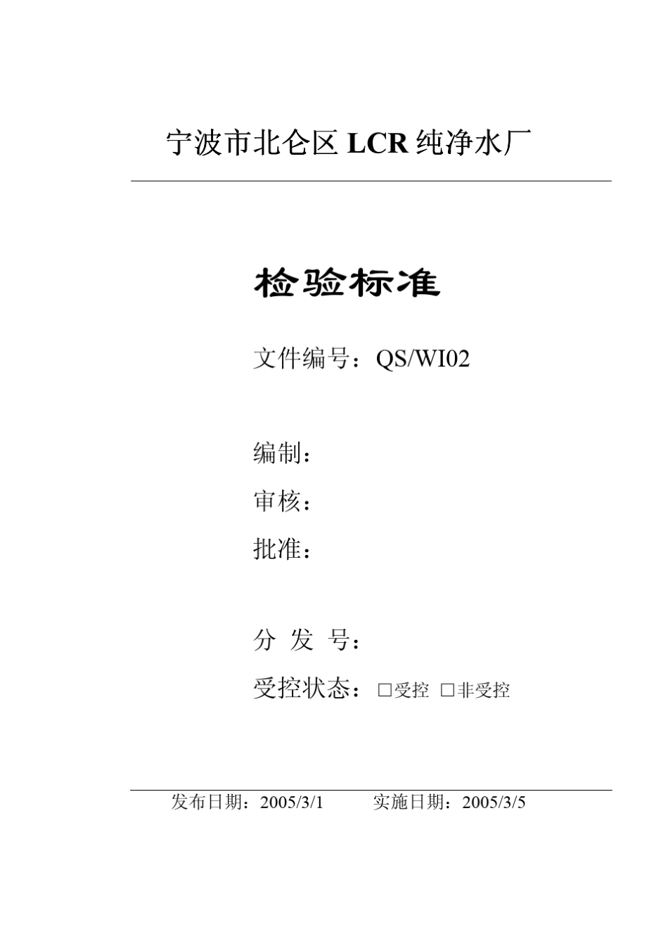 纯净水厂检验标准_第1页