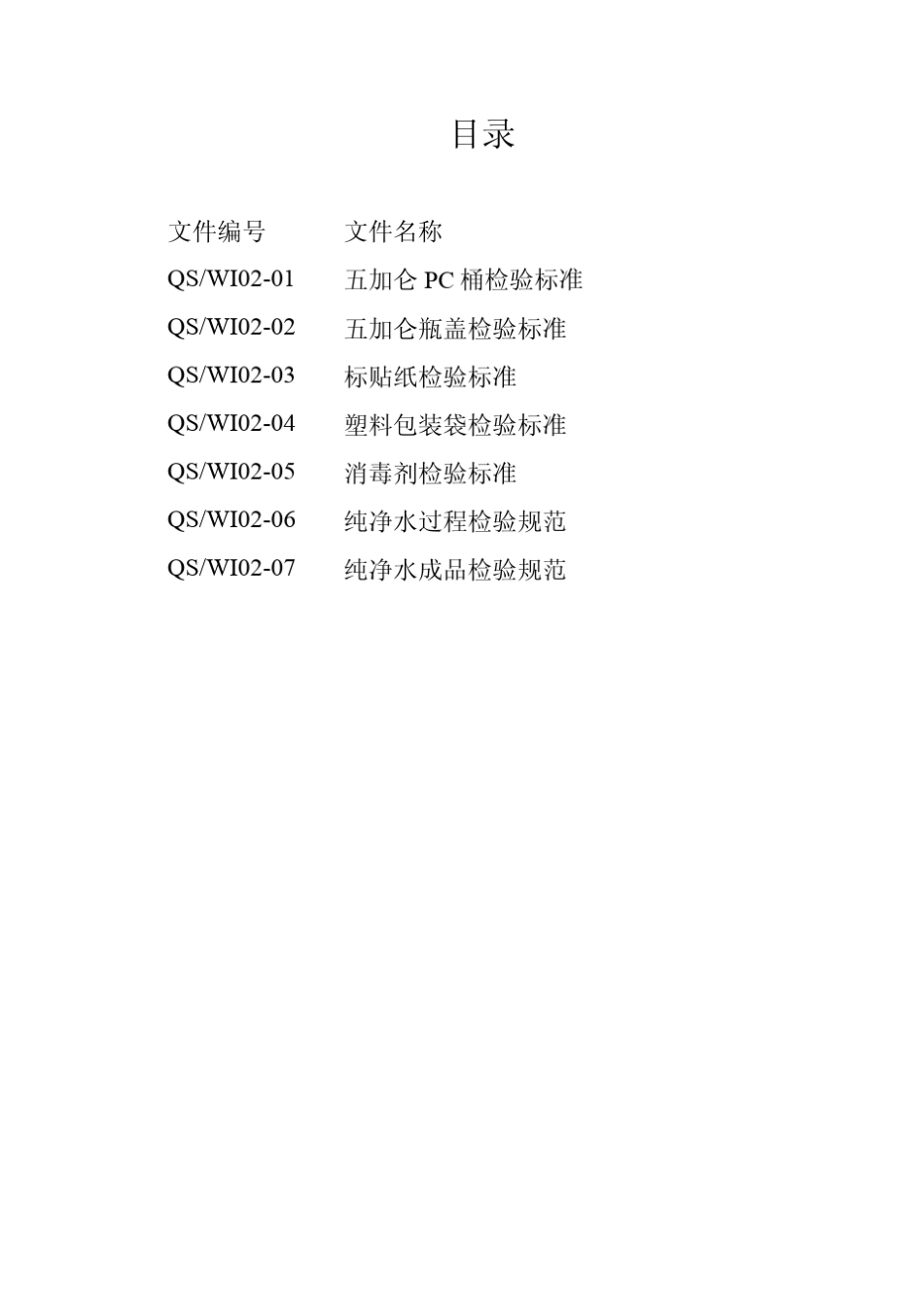 纯净水厂检验标准_第2页