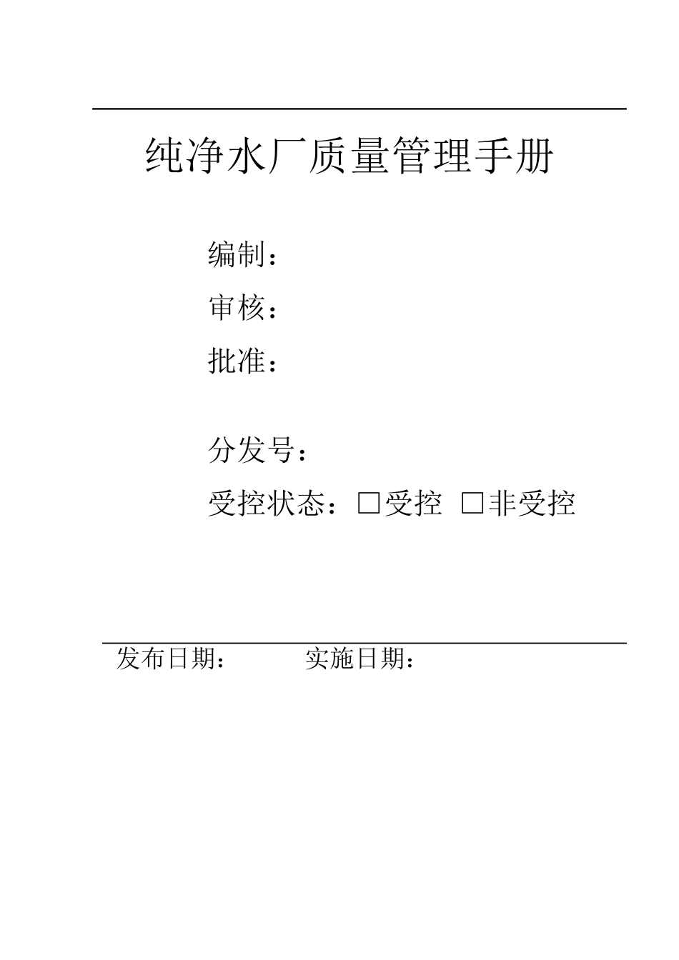 纯净水厂质量管理手册_第1页