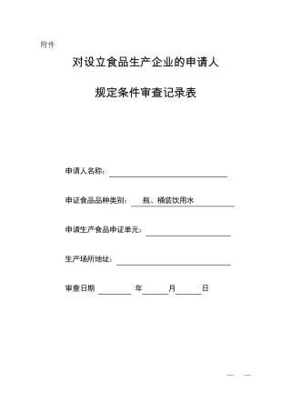 纯净水审查记录表