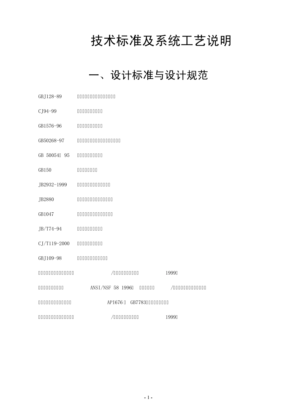 纯净水工艺处理方案设计及工艺说明_第1页