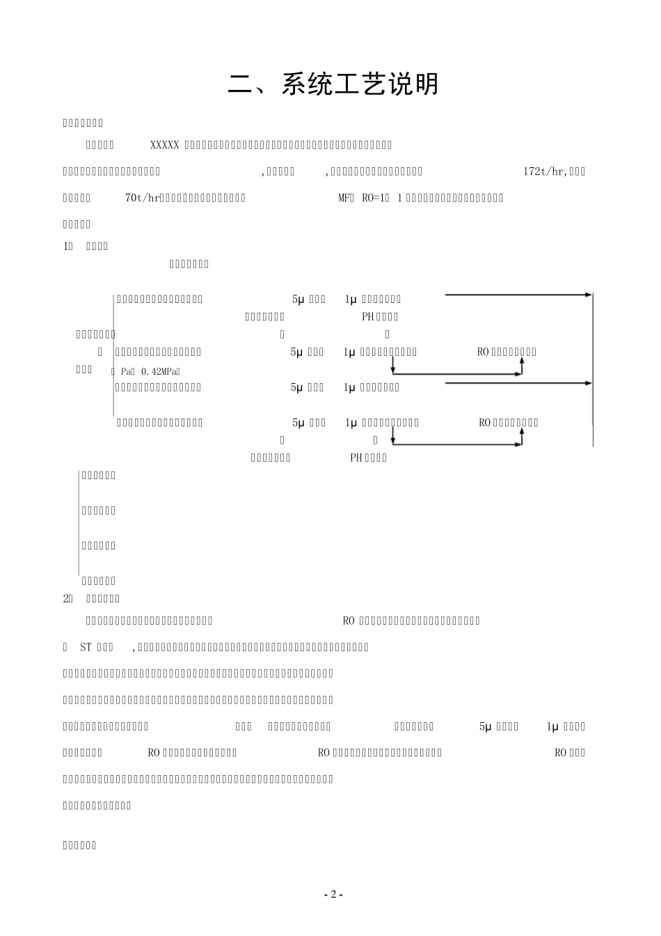 纯净水工艺处理方案设计及工艺说明_第2页