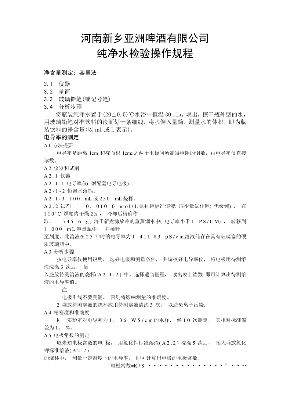 纯净水检验操作规程_第1页