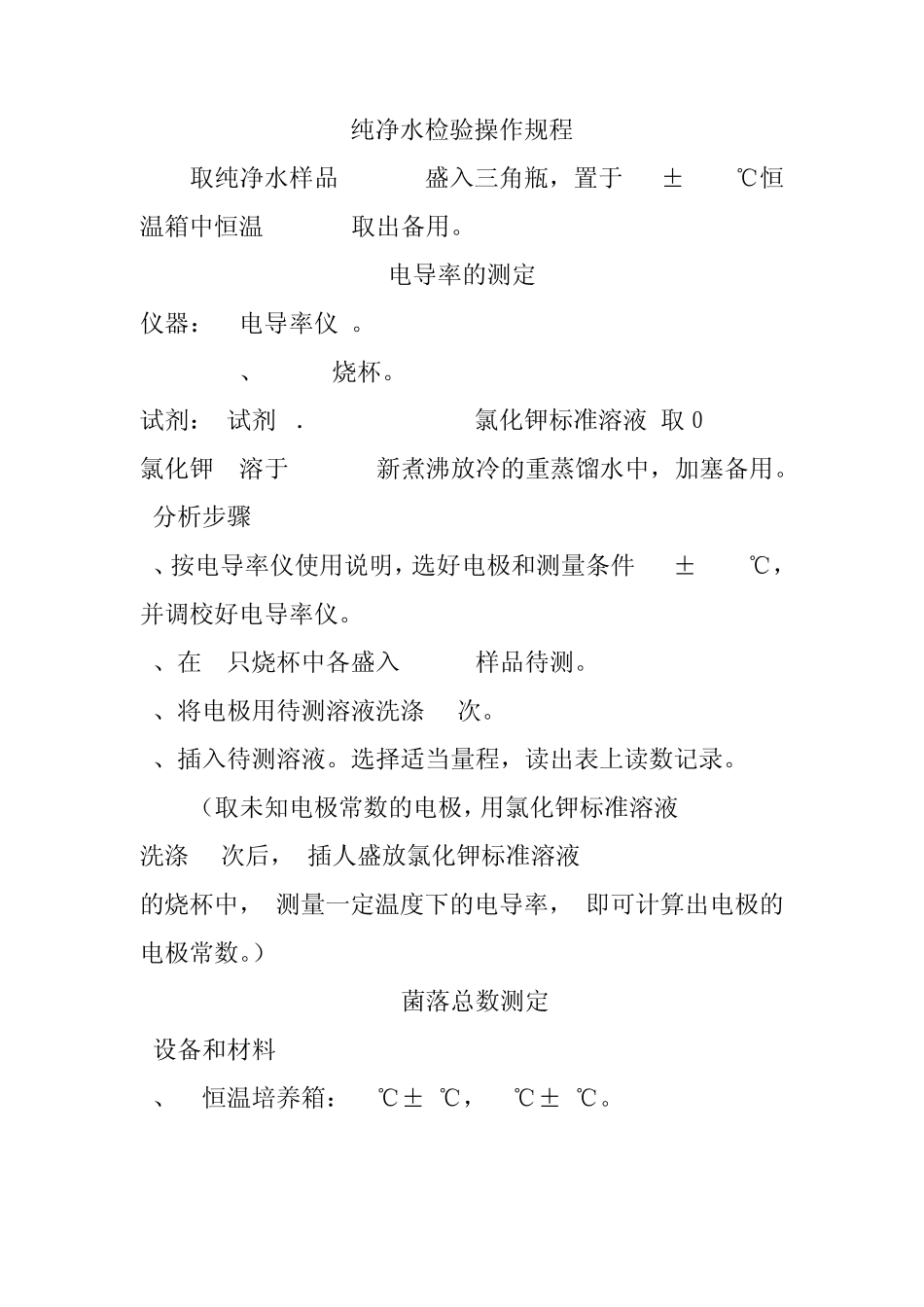 纯净水检验操作规程2_第1页