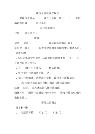 纯净水检验操作规程2