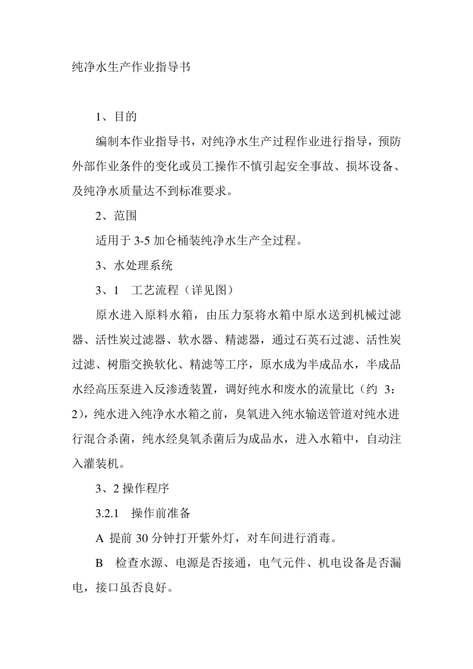 纯净水生产作业指导书_第1页