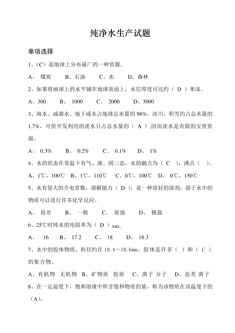 纯净水生产试题_第1页