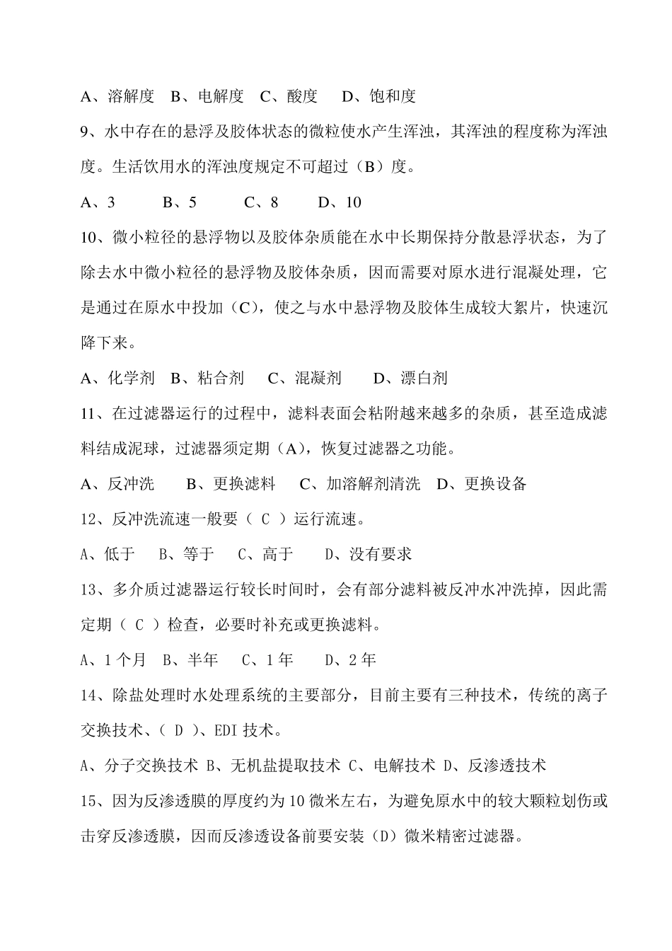 纯净水生产试题_第2页