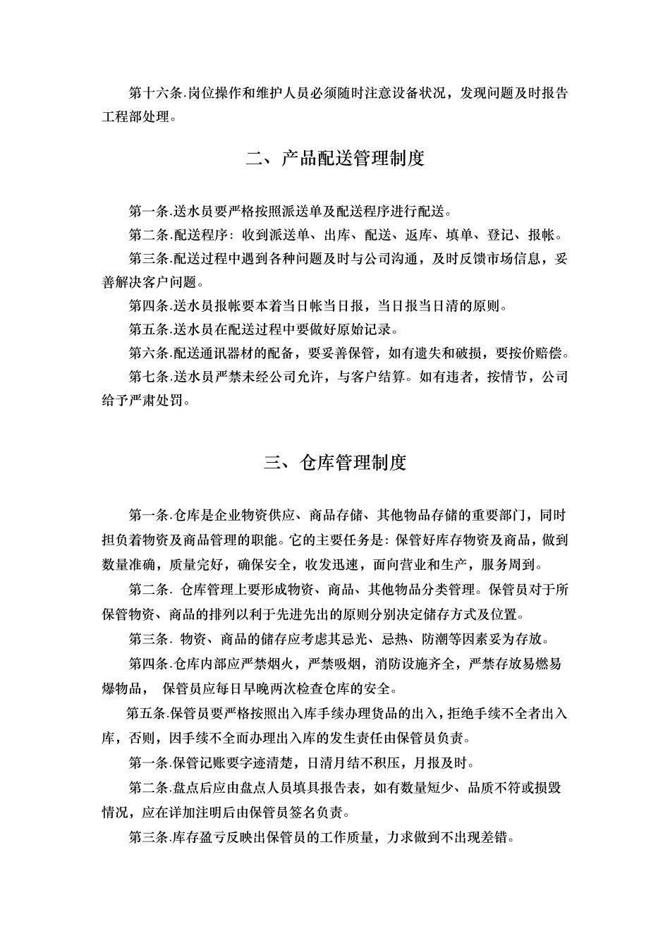 纯净水管理制度_第2页