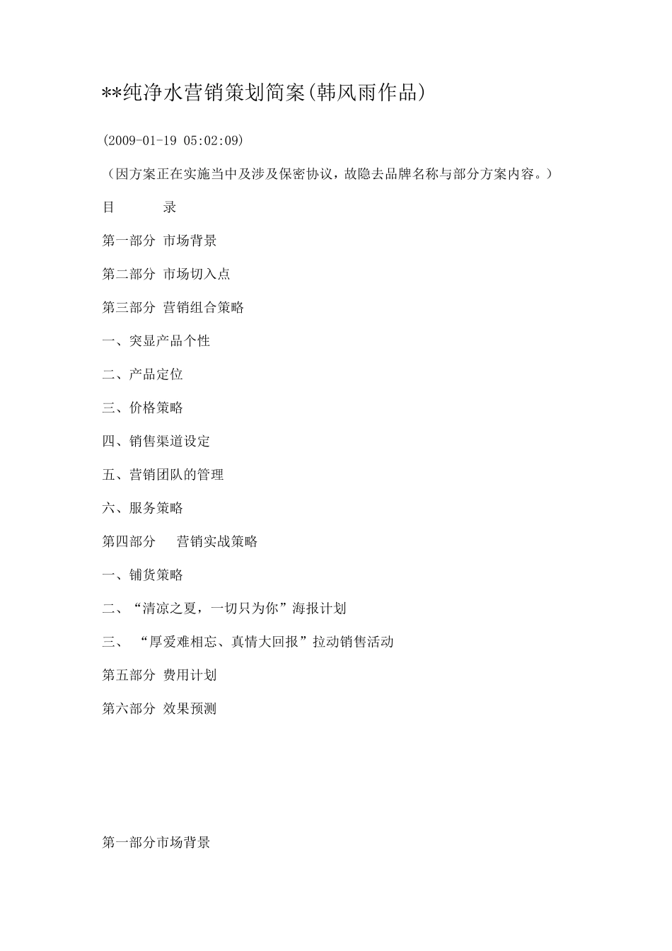 纯净水营销策划简案_第1页