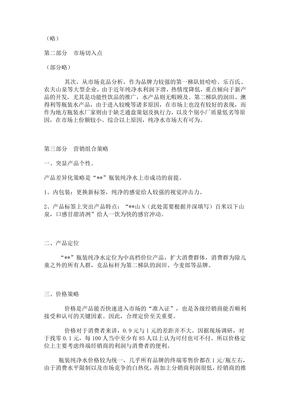 纯净水营销策划简案_第2页