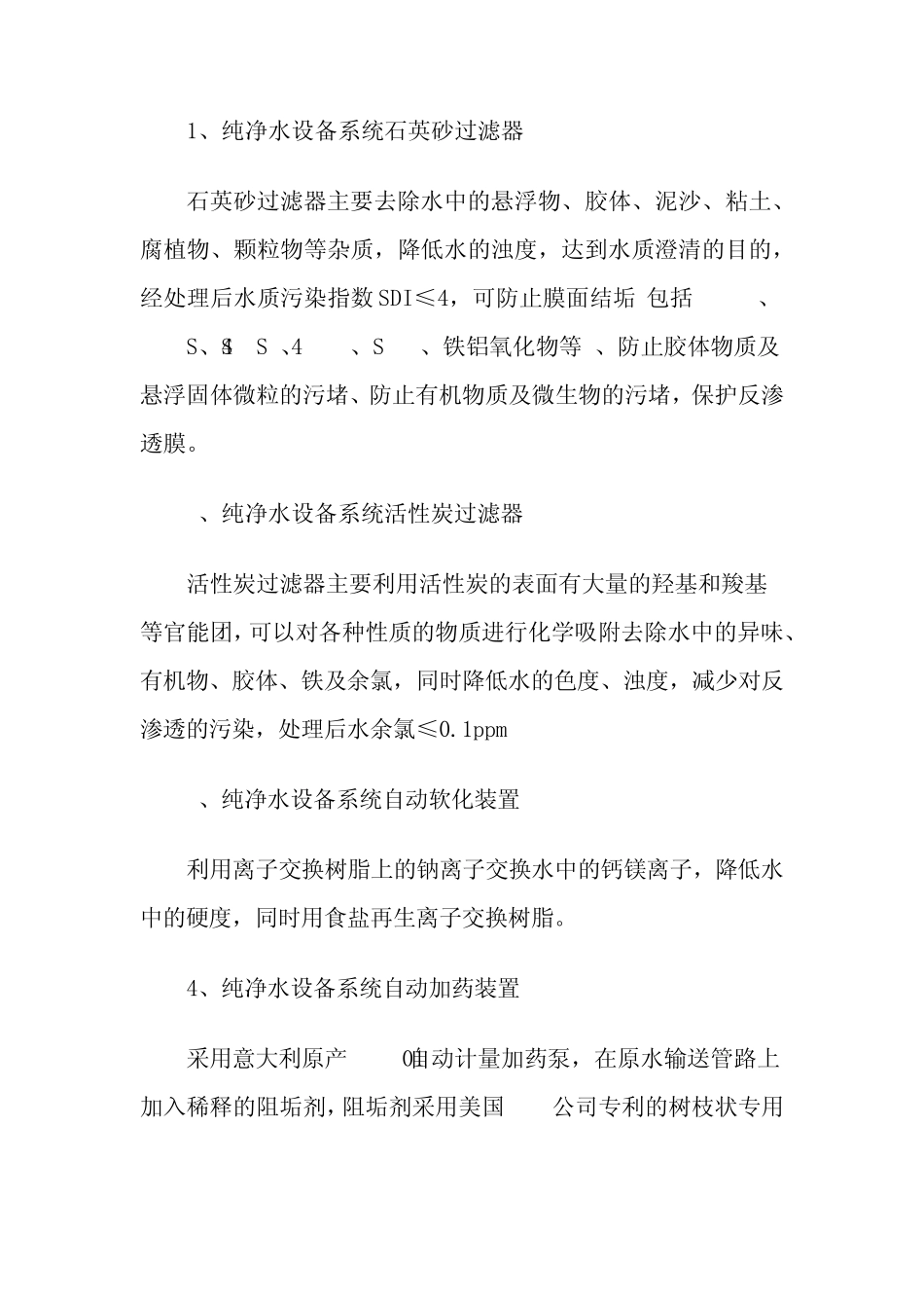 纯净水设备技术参数分析_第2页