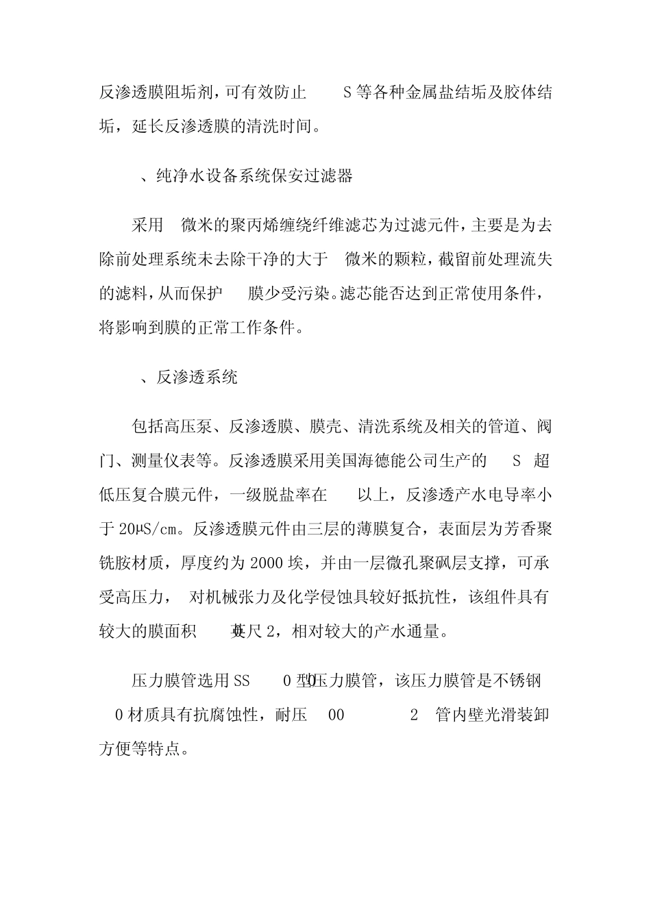 纯净水设备技术参数分析_第3页