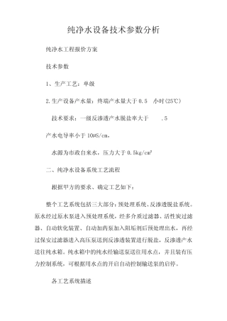 纯净水设备技术参数分析