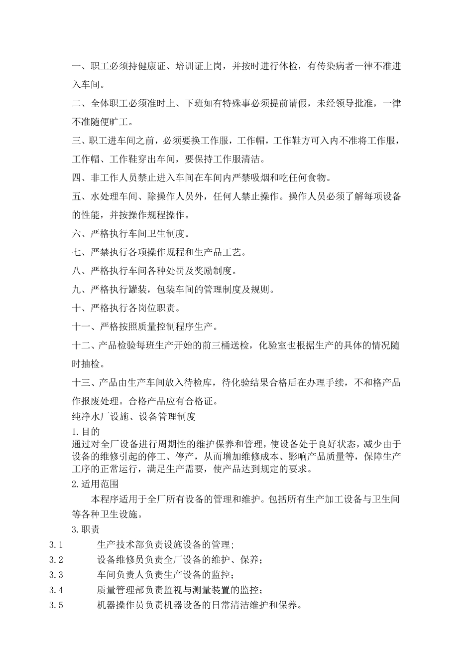 纯净水车间管理制度_第1页